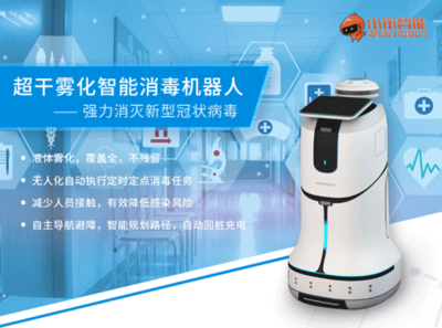 科技戰“疫”顯擔當 小笨智能消毒機器人前線為民護航