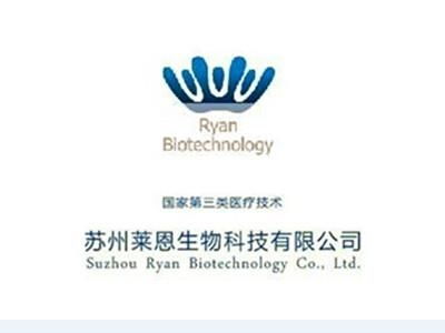 蘇州萊恩生物科技有限公司 科技引領未來，健康鑄就夢想